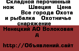 Складной перочинный нож EKA 8 Швеция › Цена ­ 3 500 - Все города Охота и рыбалка » Охотничье снаряжение   . Ненецкий АО,Волоковая д.